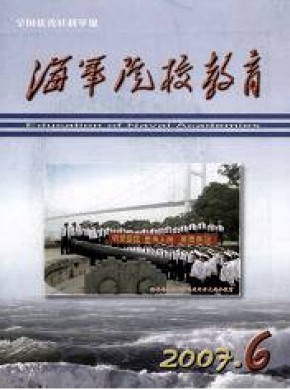 海军院校教育期刊